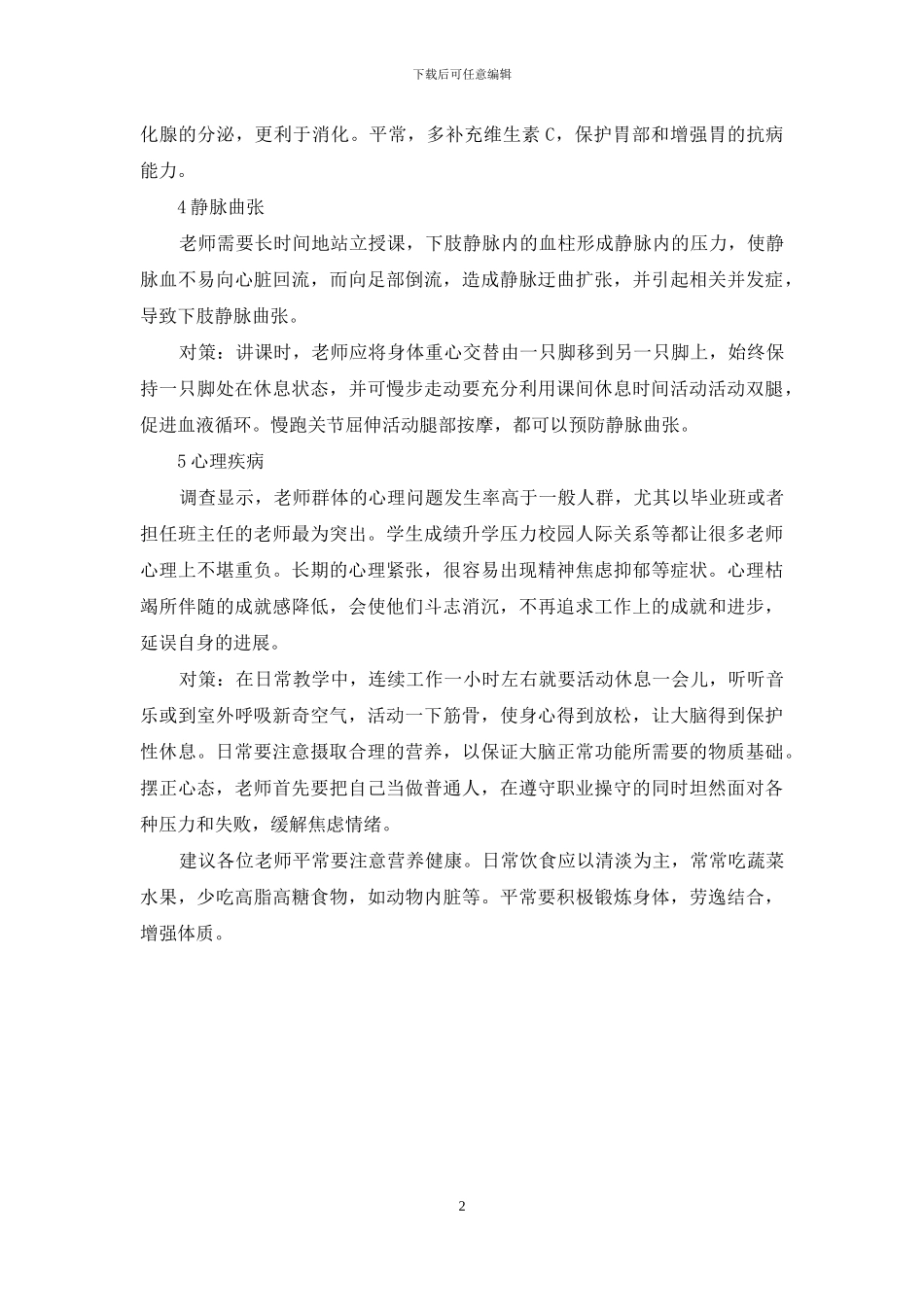 教师职业病以及对策_第2页