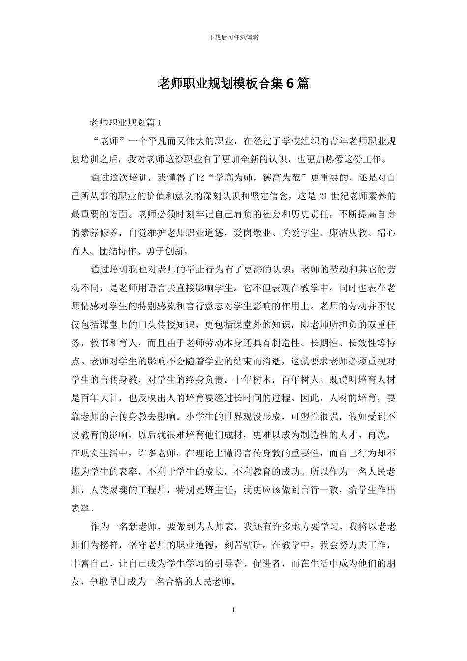 教师职业规划模板合集6篇_第1页