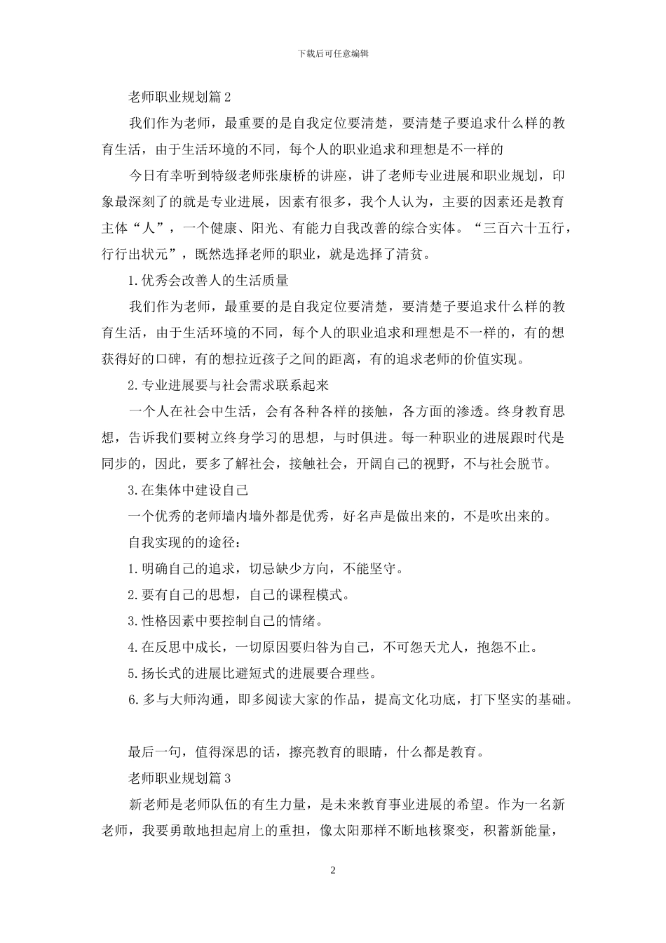教师职业规划模板合集6篇_第2页
