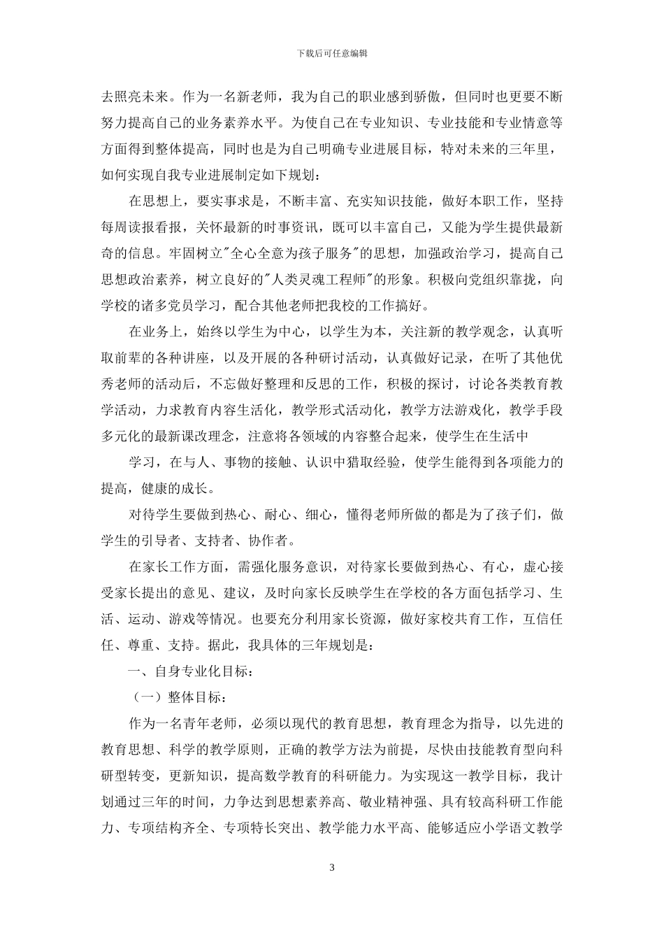 教师职业规划模板合集6篇_第3页