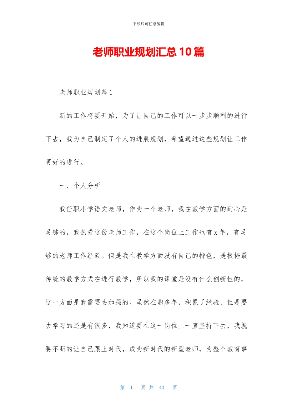 教师职业规划汇总10篇_第1页