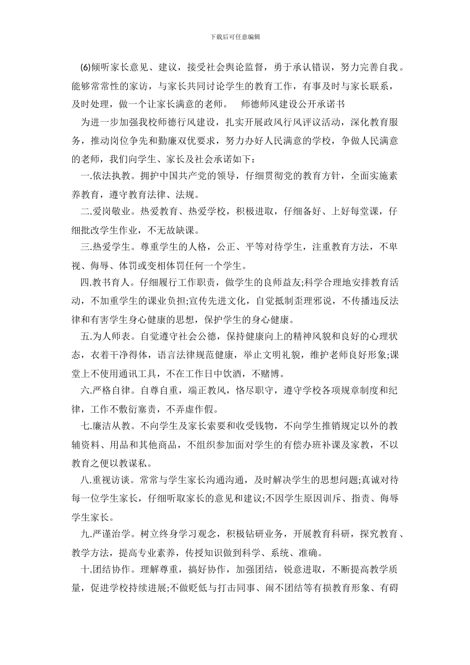 教师职业道德建设承诺书范文_第3页