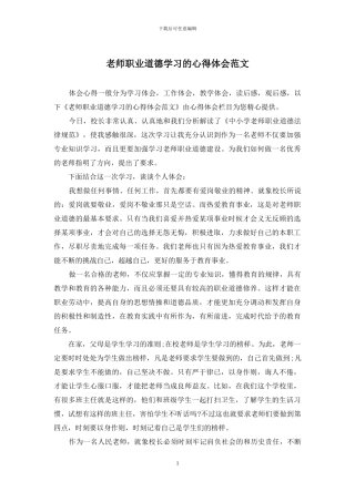 教师职业道德学习的心得体会范文