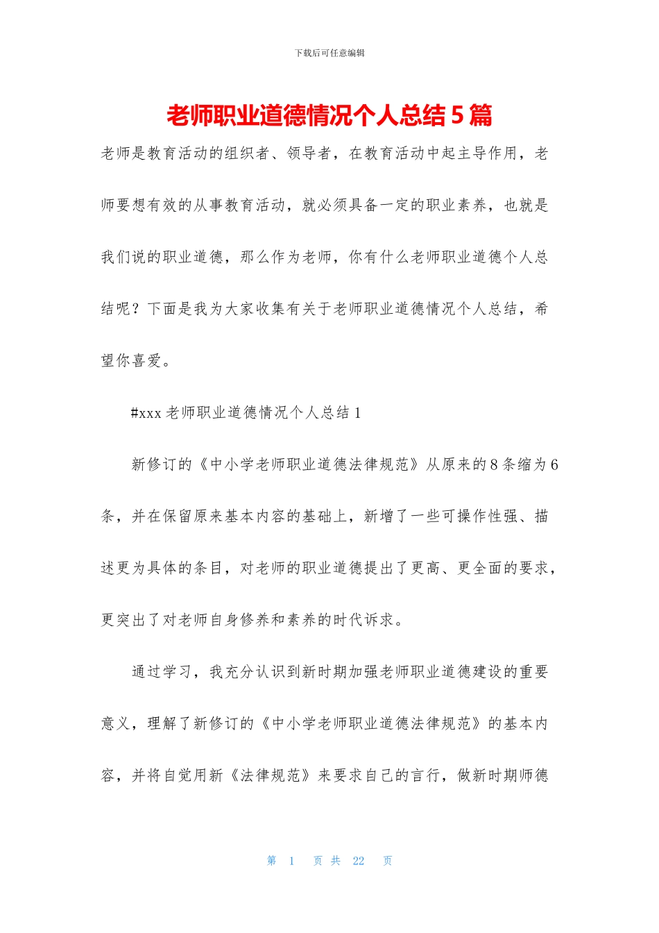 教师职业道德情况个人总结5篇_第1页