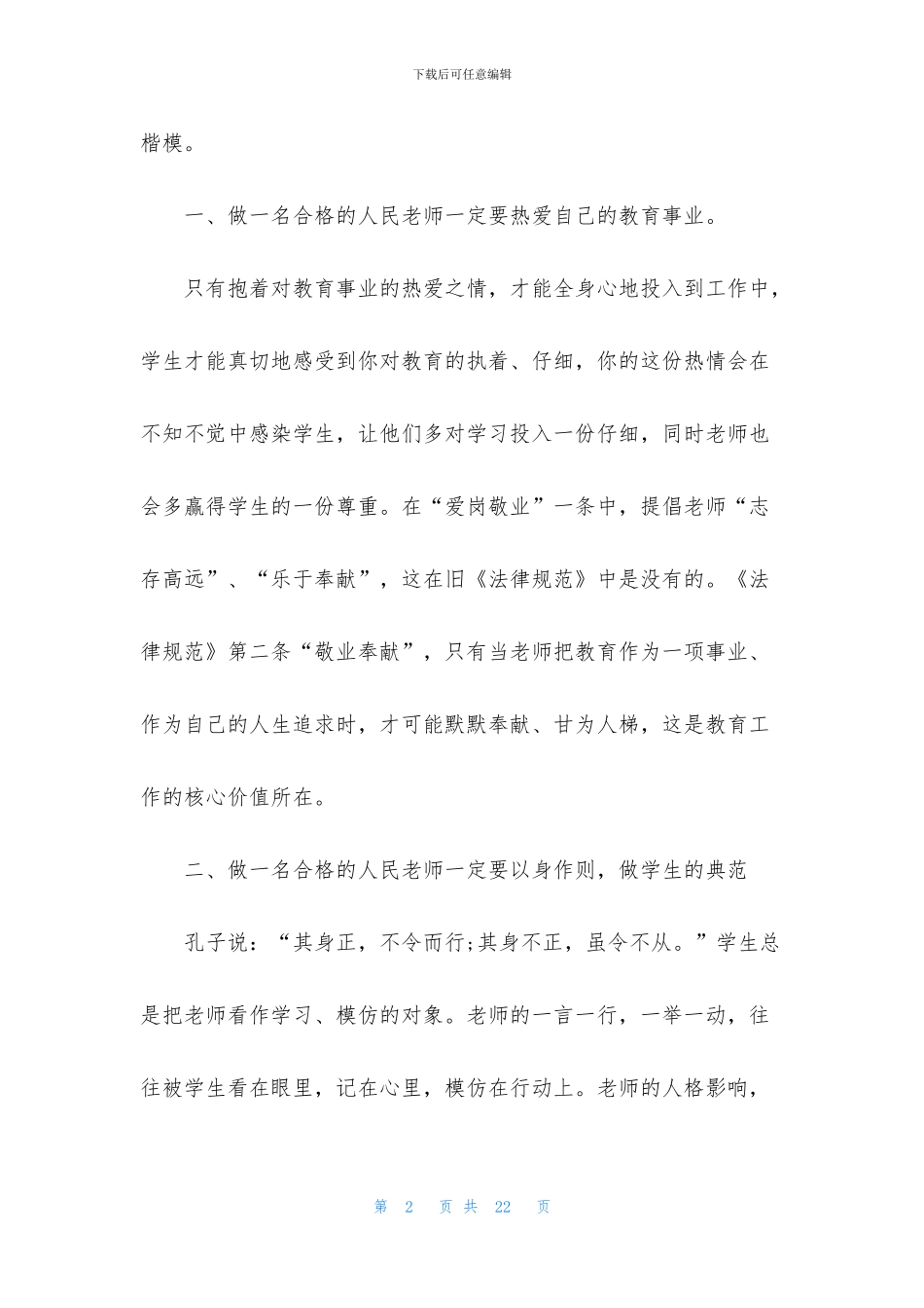 教师职业道德情况个人总结5篇_第2页
