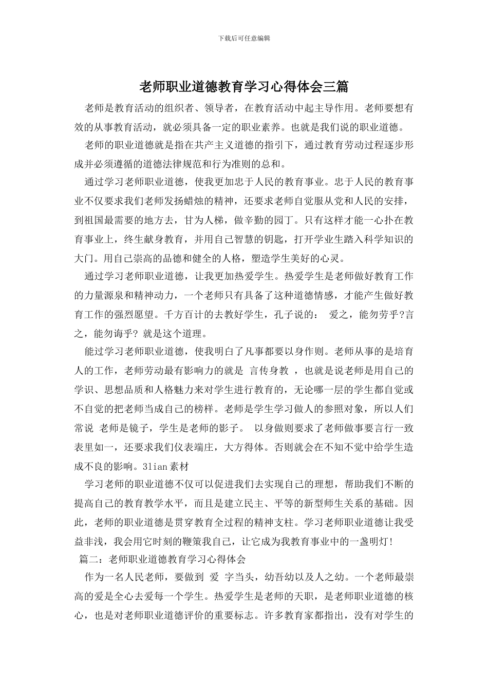 教师职业道德教育学习心得体会三篇_第1页