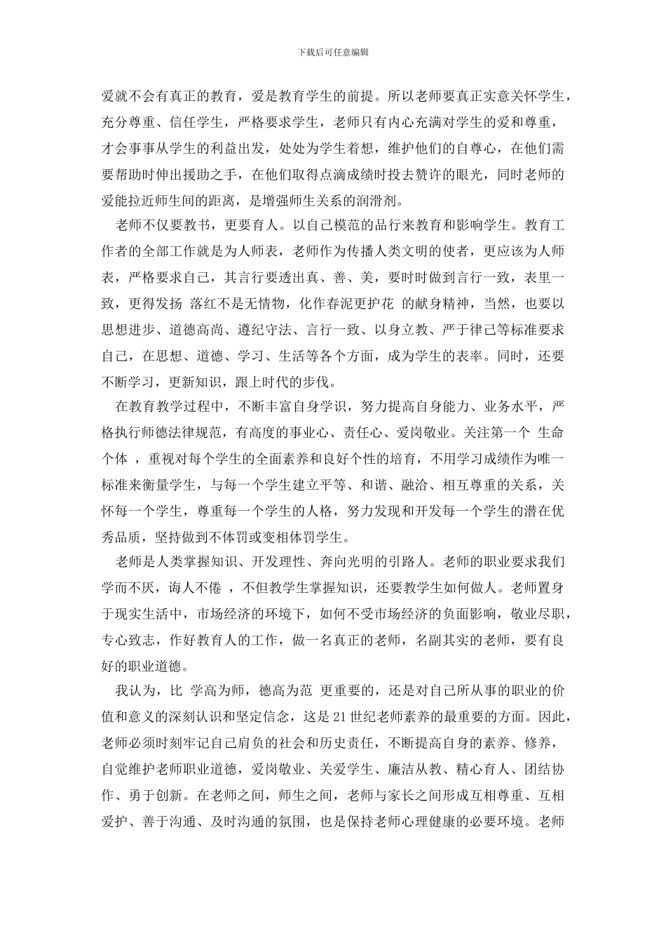 教师职业道德教育学习心得体会三篇_第2页