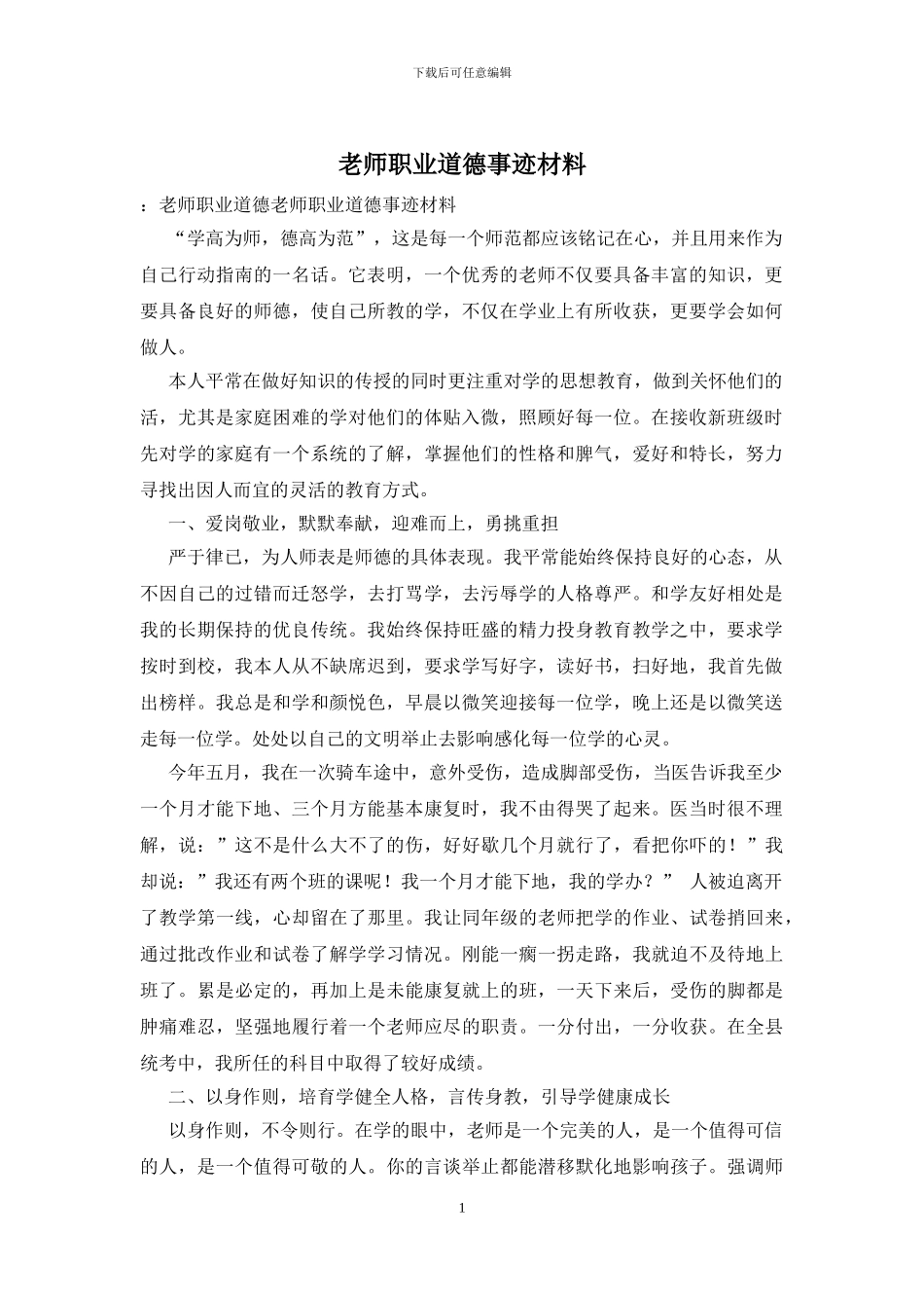 教师职业道德事迹材料_第1页