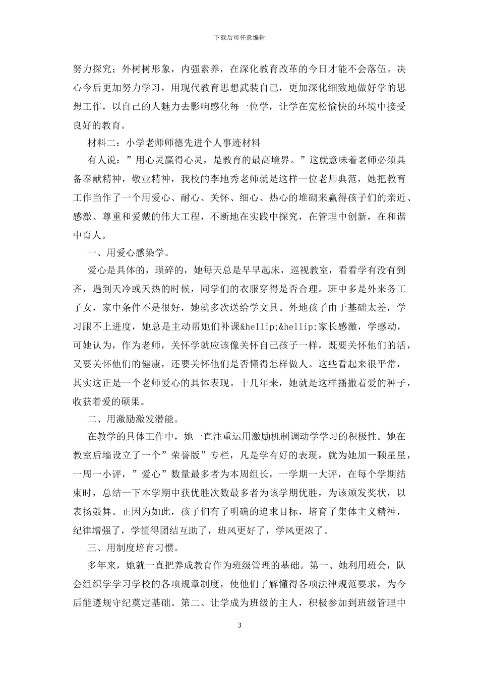 教师职业道德事迹材料_第3页