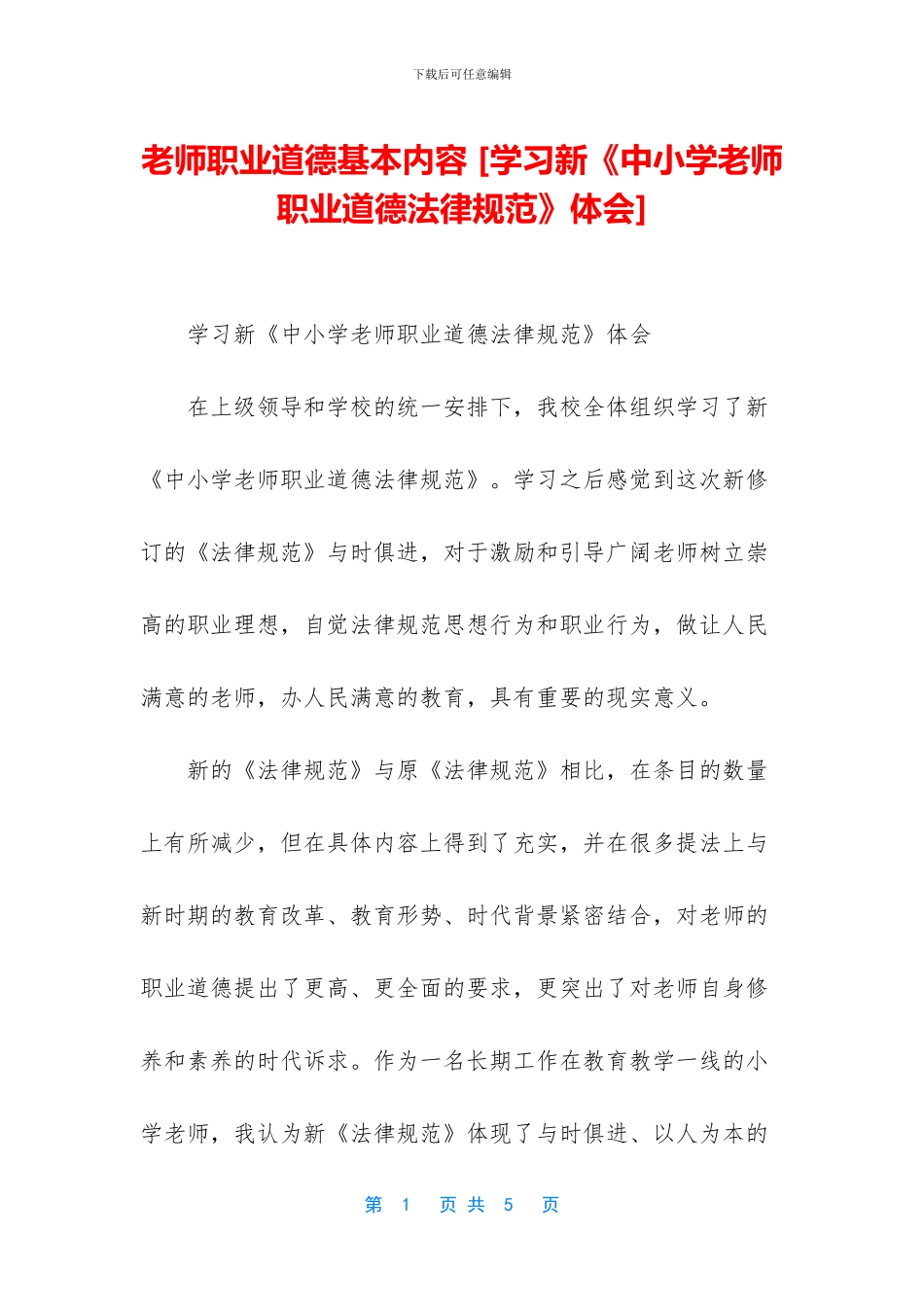 教师职业道德基本内容-_第1页