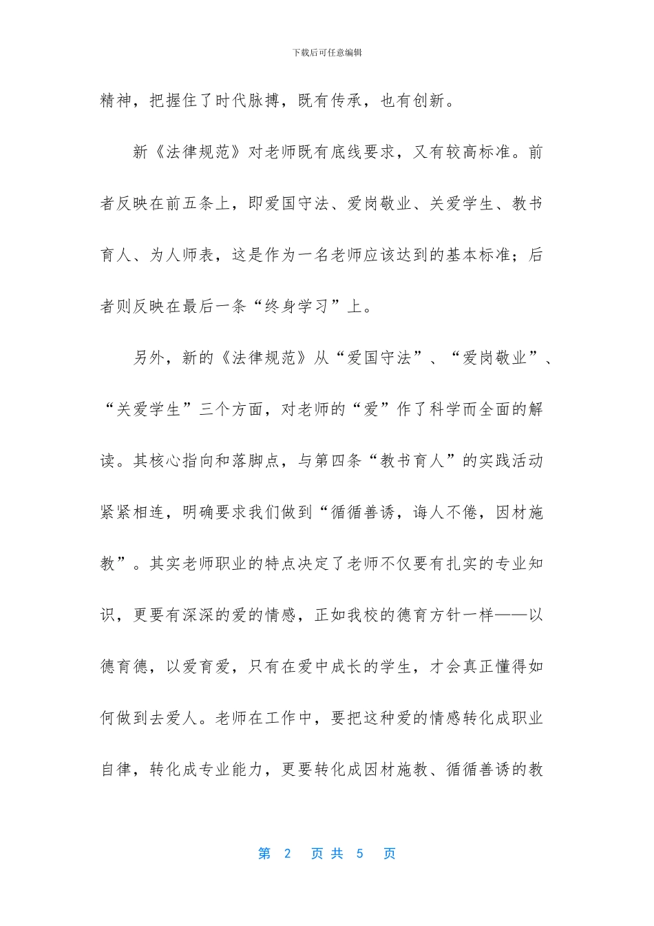 教师职业道德基本内容-_第2页