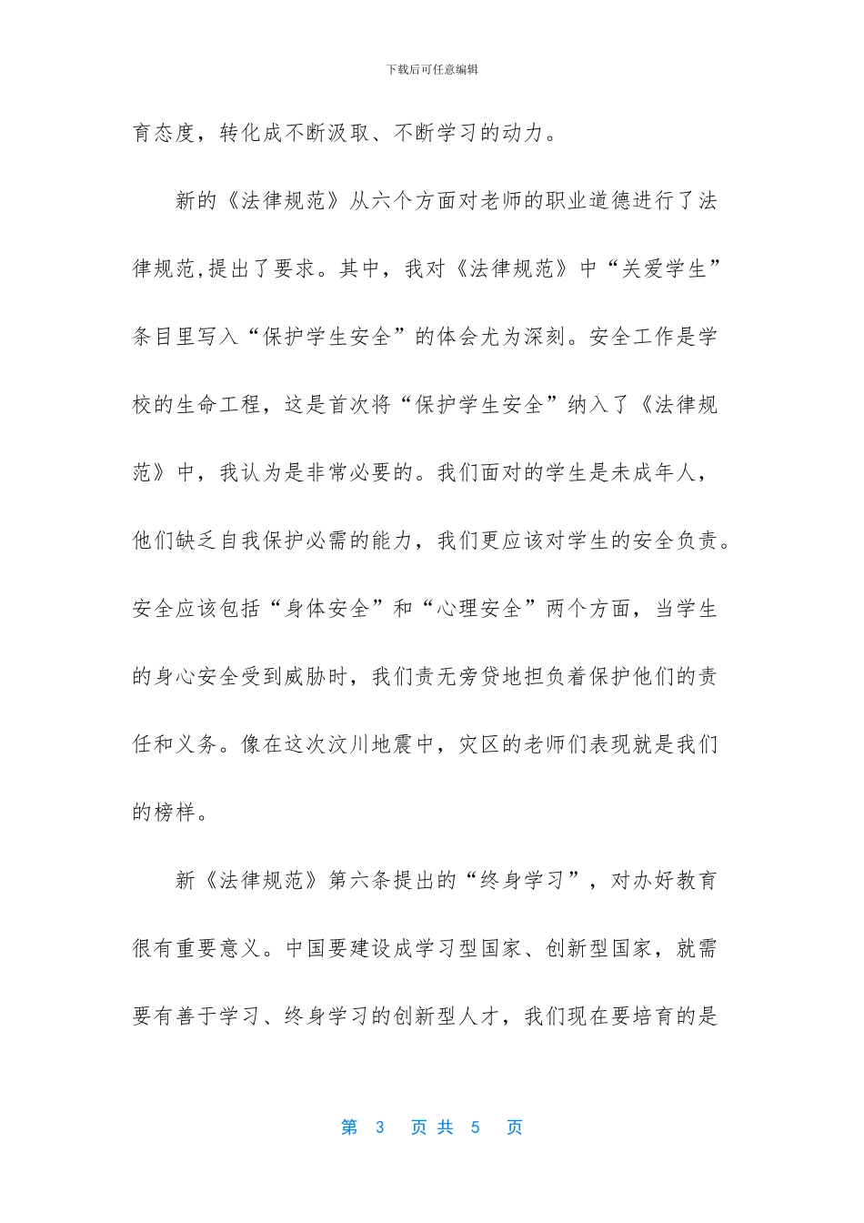 教师职业道德基本内容-_第3页