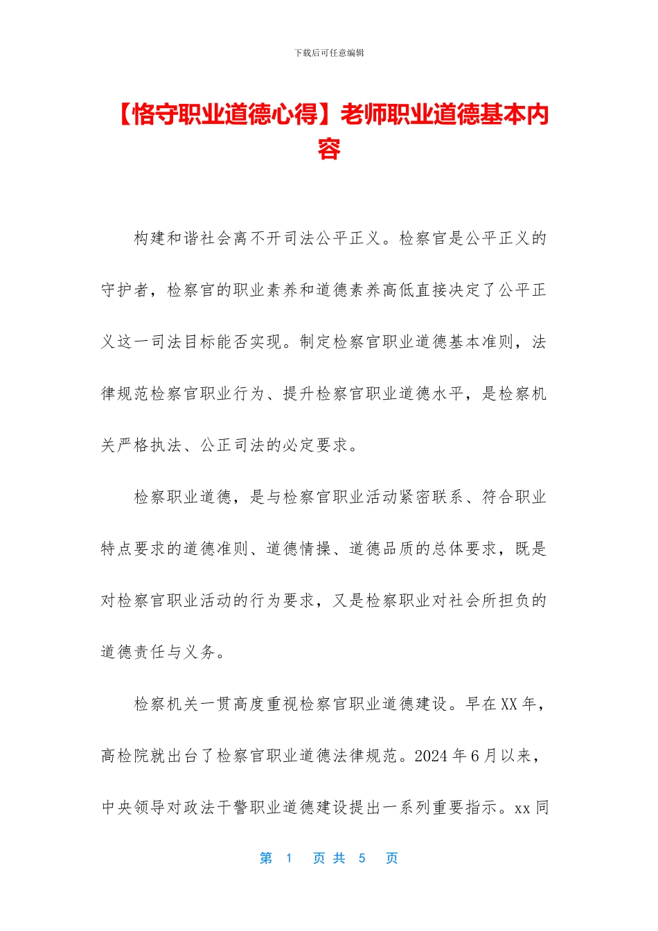 教师职业道德基本内容_第1页
