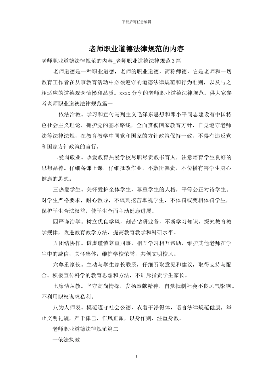 教师职业道德规范的内容_第1页