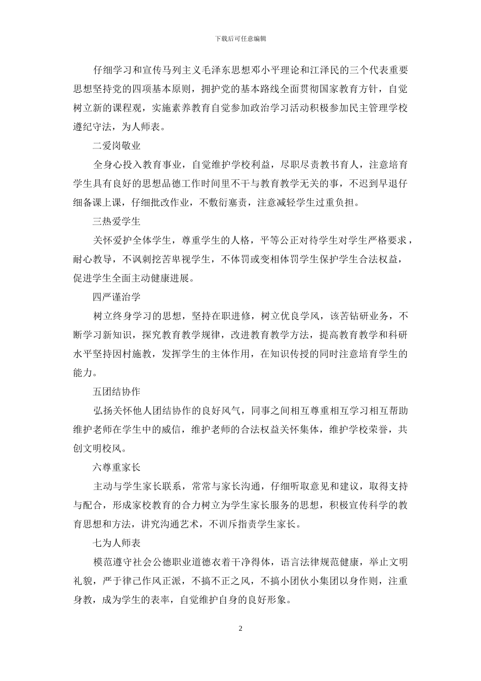 教师职业道德规范的内容_第2页