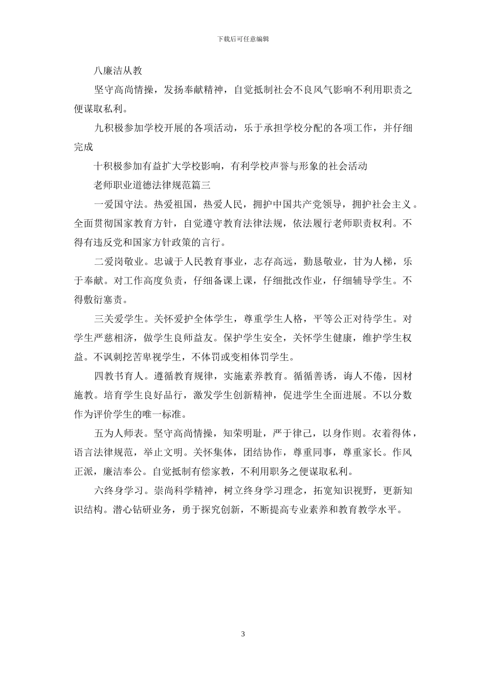 教师职业道德规范的内容_第3页