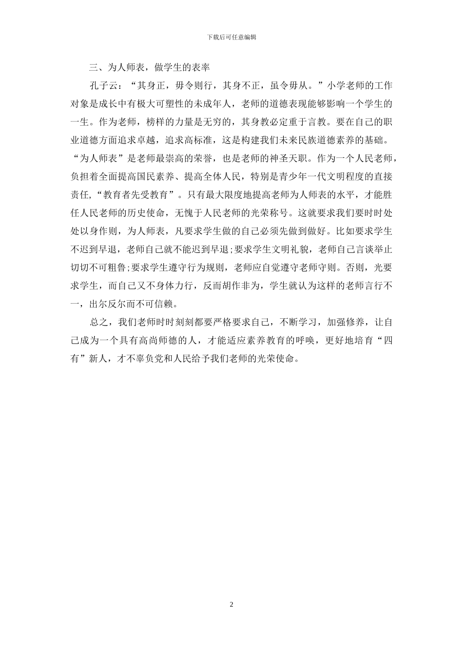 教师职业道德规范心得体会范文_第2页