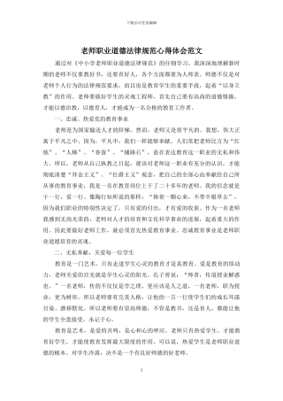 教师职业道德规范心得体会范文