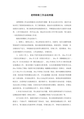 教师职称工作总结两篇