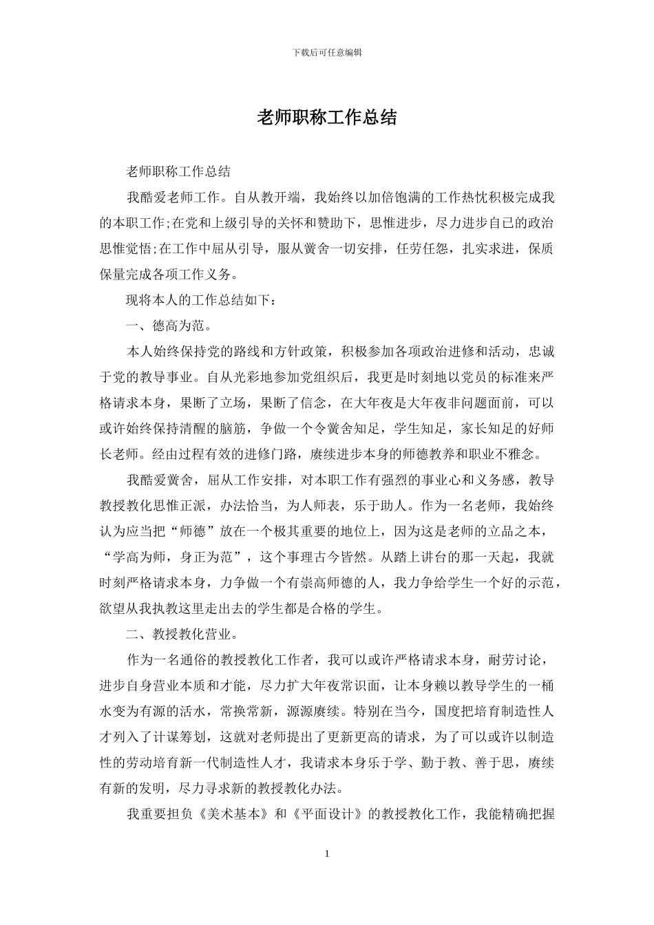 教师职称工作总结_第1页