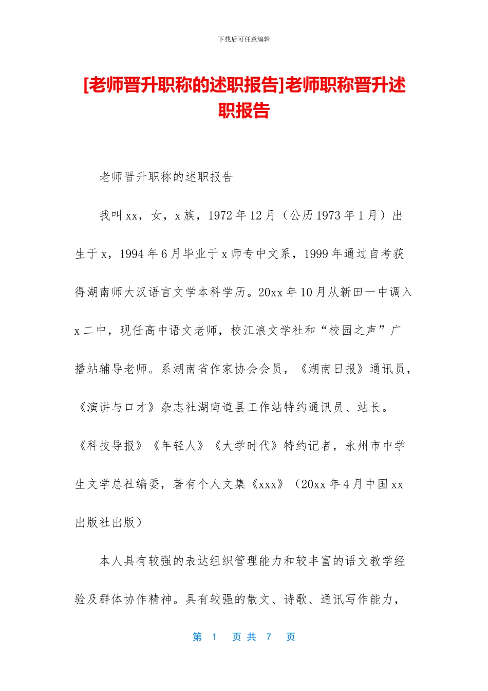 教师职称晋升述职报告_第1页