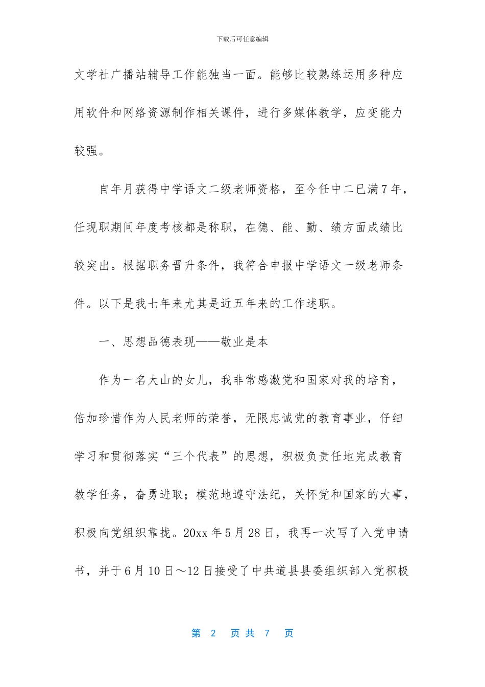 教师职称晋升述职报告_第2页