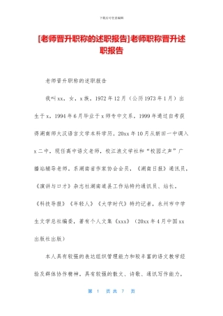 教师职称晋升述职报告