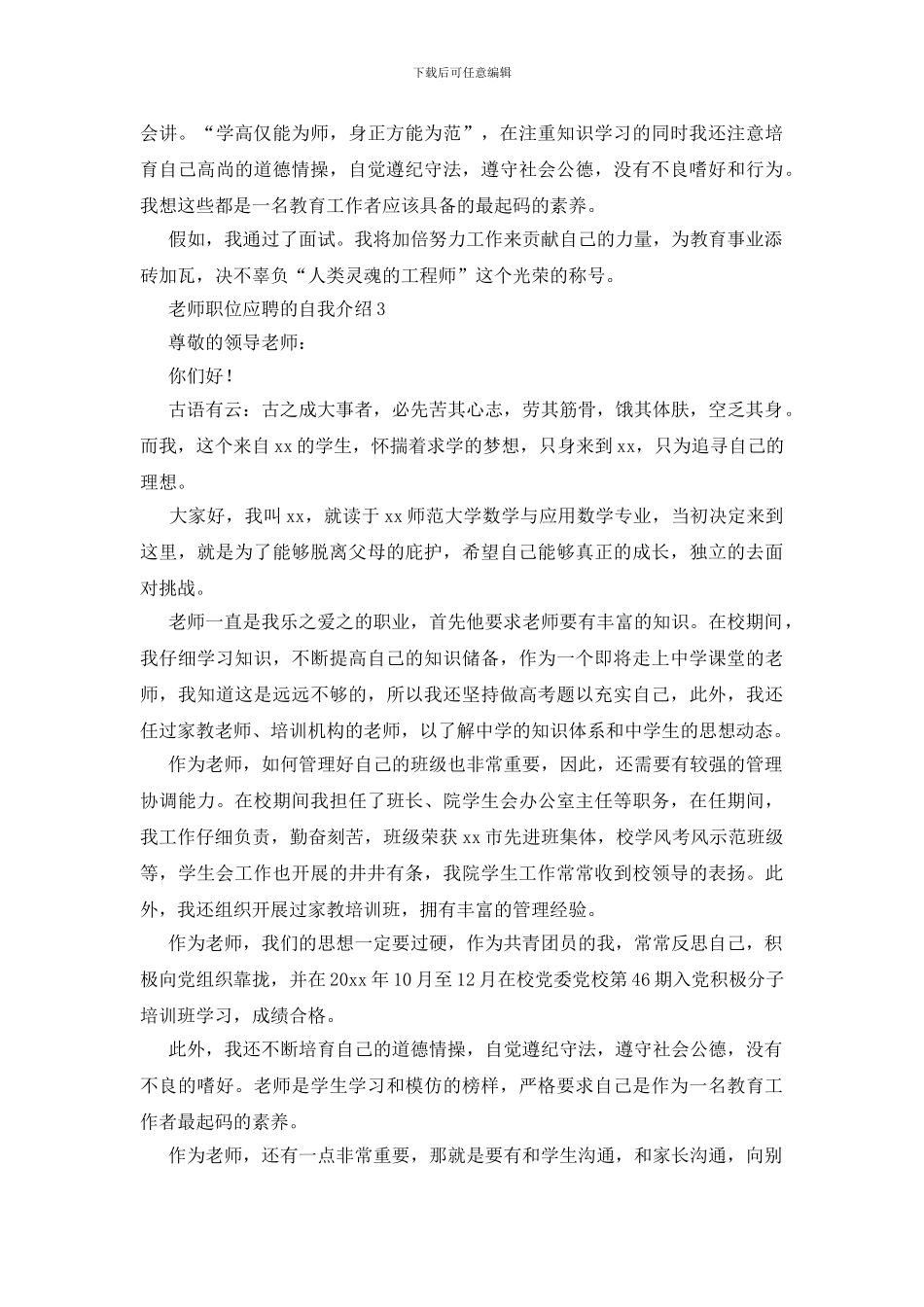 教师职位应聘的自我介绍范文_第3页