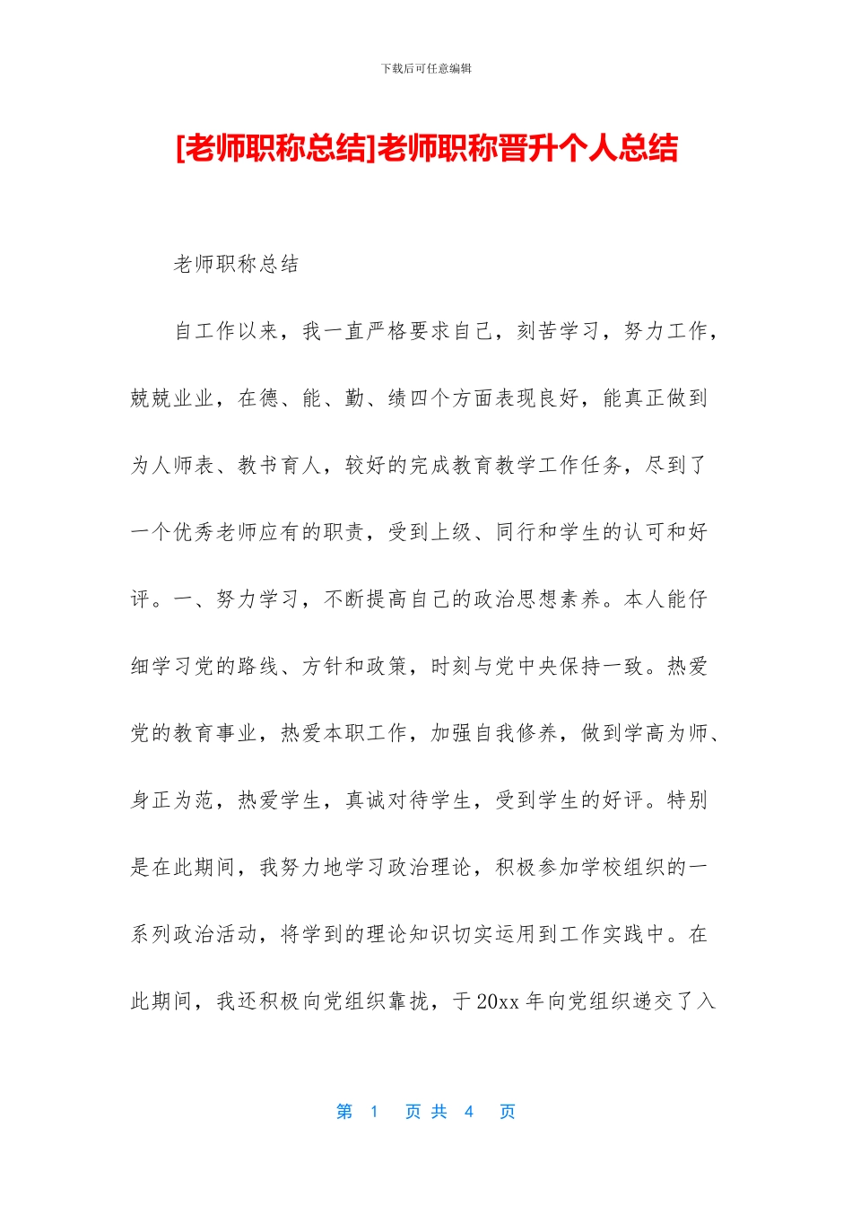 教师职称晋升个人总结_第1页