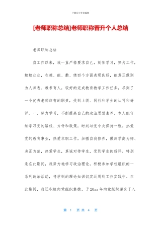教师职称晋升个人总结