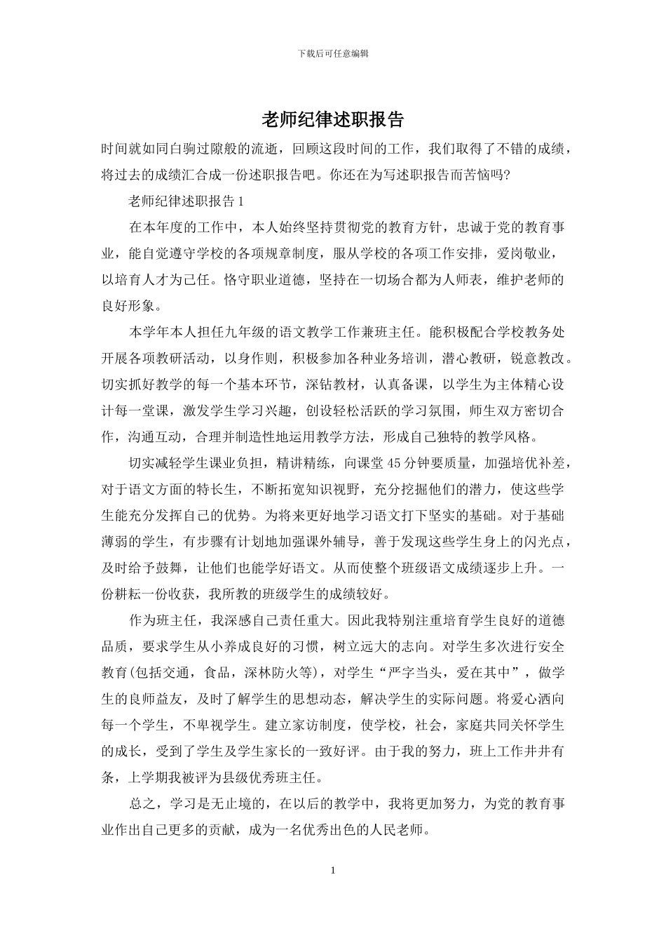 教师纪律述职报告_第1页