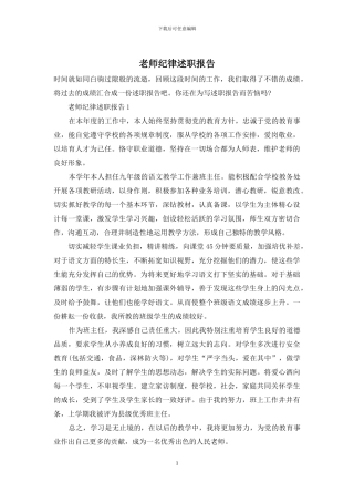 教师纪律述职报告