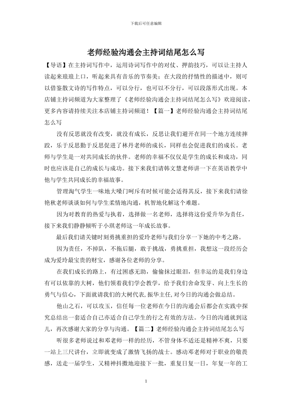 教师经验交流会主持词结尾怎么写_第1页
