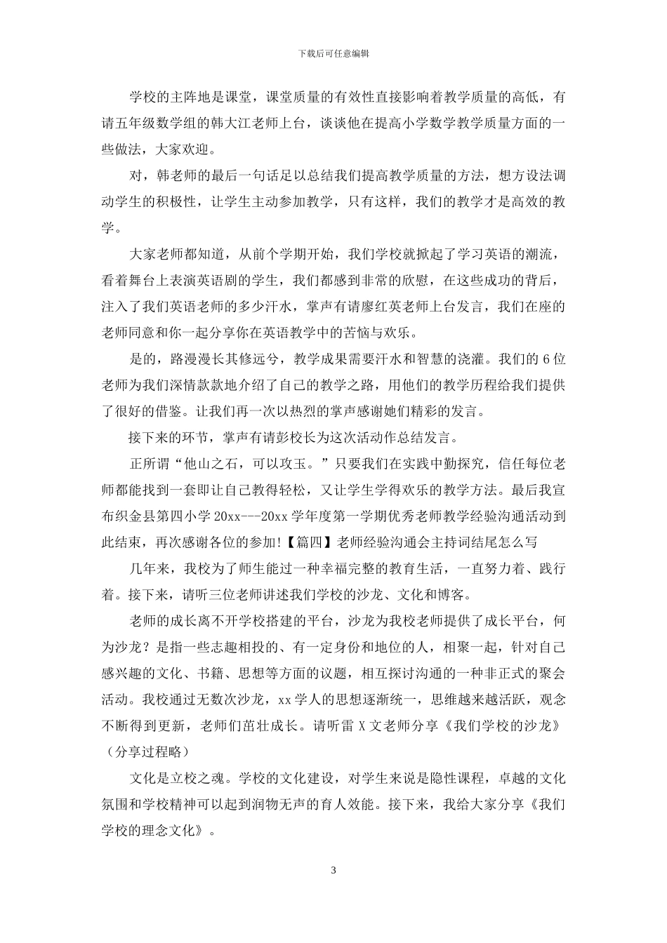 教师经验交流会主持词结尾怎么写_第3页