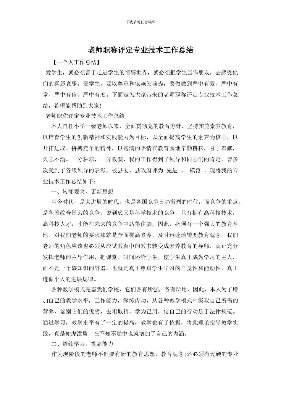 教师职称评定专业技术工作总结_第1页