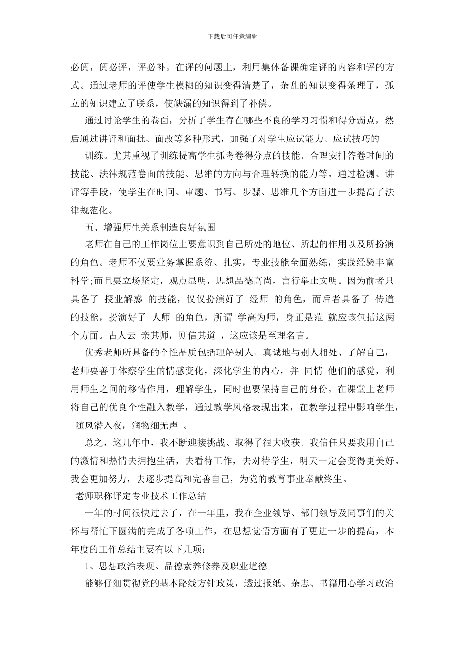教师职称评定专业技术工作总结_第3页