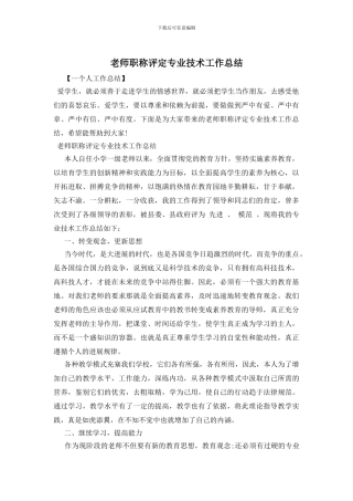 教师职称评定专业技术工作总结
