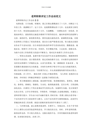 教师职称评定工作总结范文