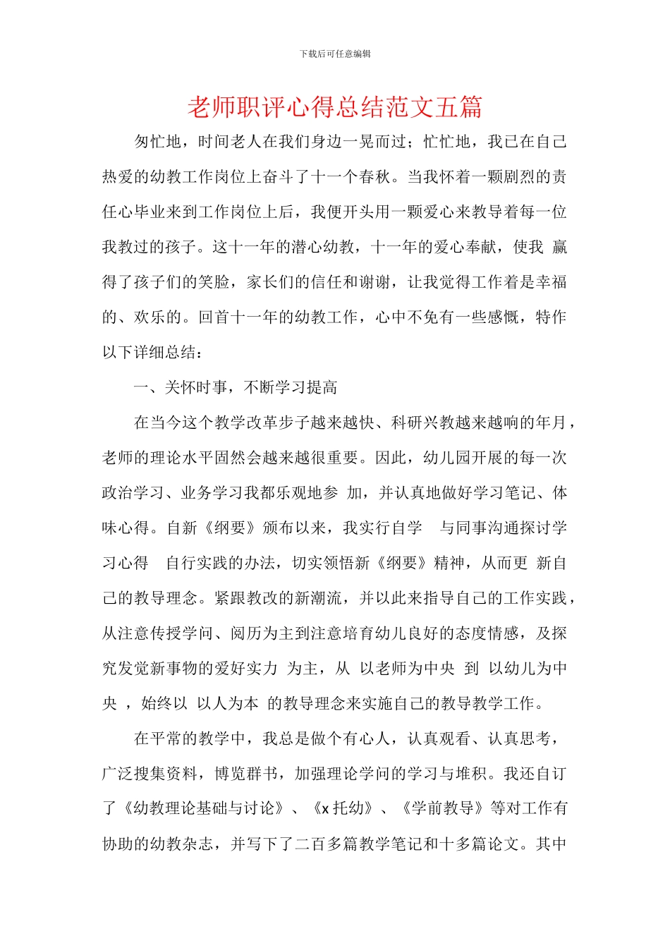 教师职评心得总结范文五篇_第1页