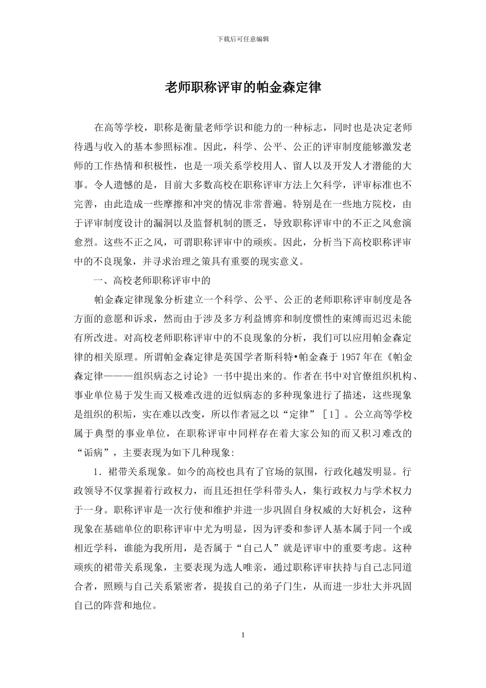 教师职称评审的帕金森定律_第1页