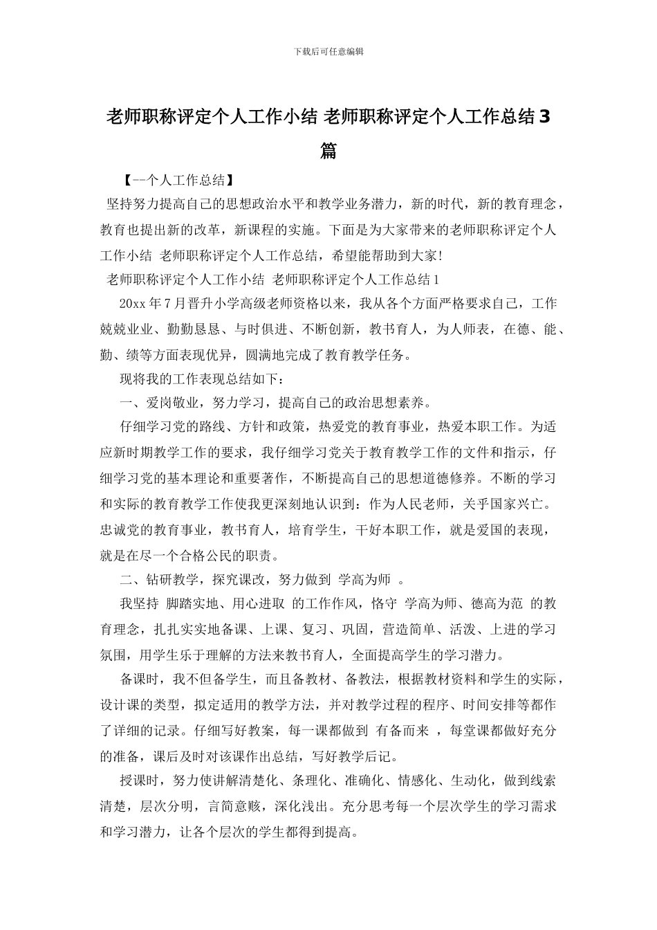 教师职称评定个人工作小结_第1页