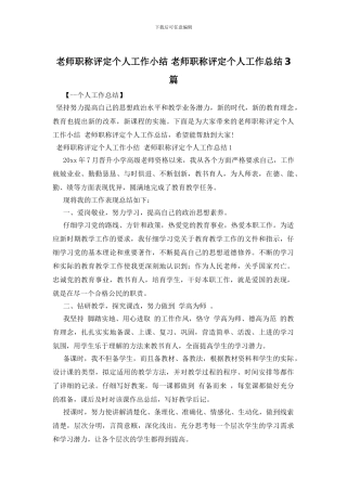 教师职称评定个人工作小结