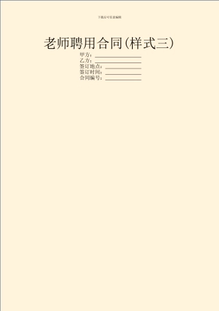 教师聘用合同(样式三)