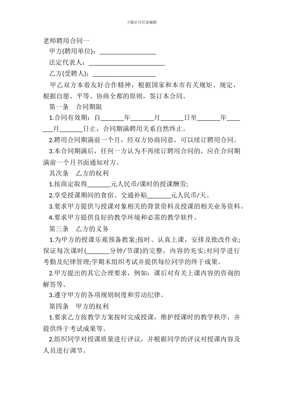 教师聘用合同一-1_第2页