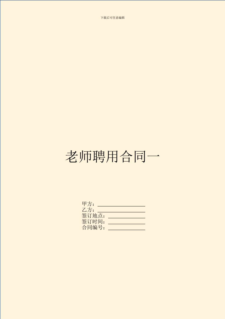 教师聘用合同一_第1页