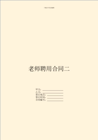 教师聘用合同二
