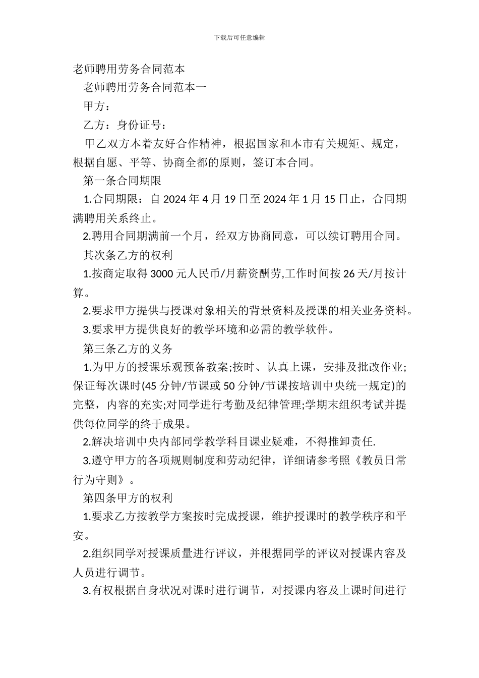 教师聘用劳务合同范本_第2页