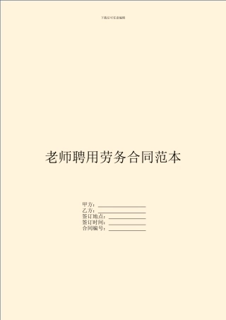 教师聘用劳务合同范本
