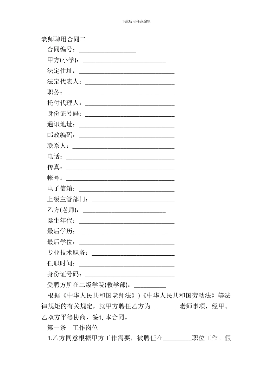 教师聘用合同二-1_第2页