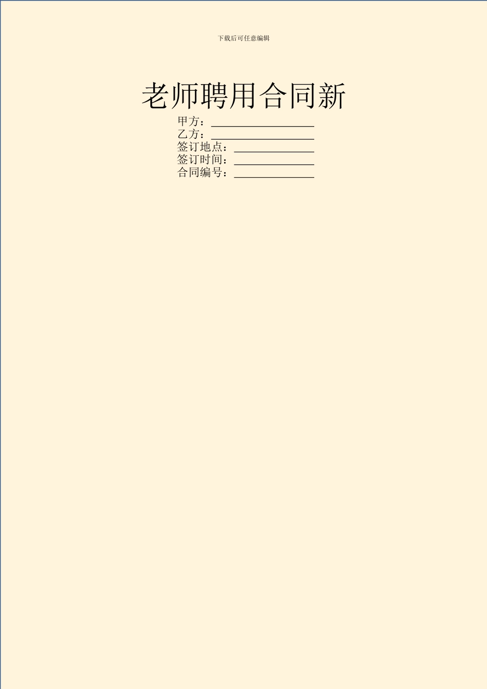 教师聘用合同新_第1页